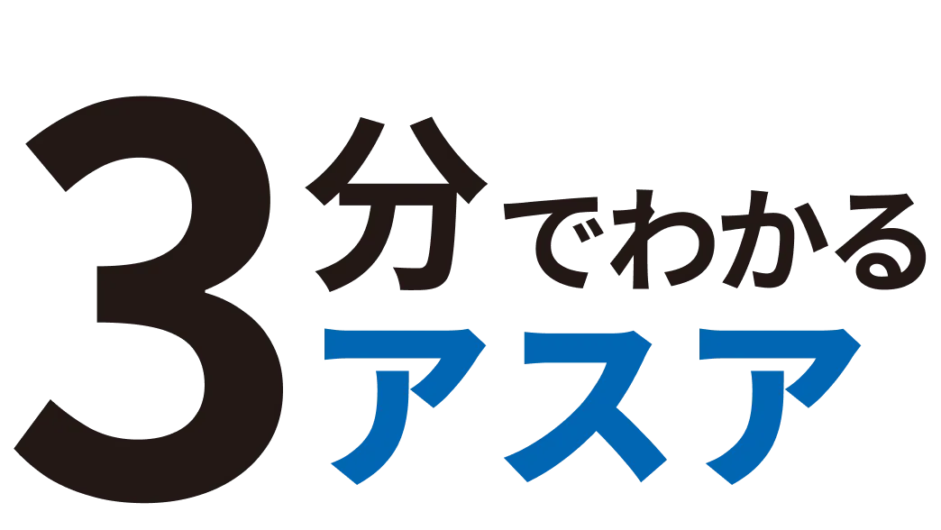 3分でわかるアスア