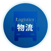 物流