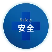 安全