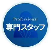 専門スタッフ