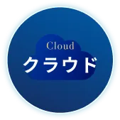 クラウド