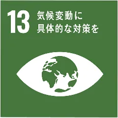 環境対策